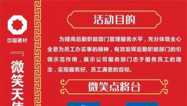 微笑點(diǎn)將臺(tái)！中建材舉辦“微笑天使”活動(dòng)！