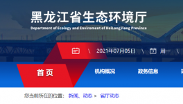 黑龍江省生態(tài)環(huán)境廳喊你來(lái)舉報(bào)！