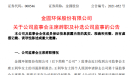 金圓環(huán)保監(jiān)事會主席王利華女士辭職！