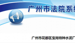 廣州市花都區(qū)寶崗特種水泥廠破產(chǎn)清算！