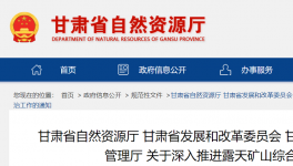 通知！鞏固、深入露天礦山綜合治理成效！