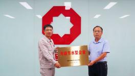 濟(jì)源中聯(lián)榮獲濟(jì)源市級(jí)節(jié)水型企業(yè)稱號(hào)！