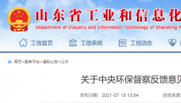 中央環(huán)保督查公示：山東省整改銷號！