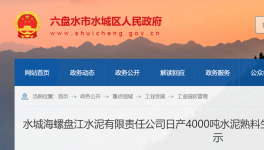 水城海螺盤江水泥4000t/d生產(chǎn)線節(jié)能公示！