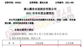 冀東水泥半年報(bào)預(yù)喜！同期漲幅20%-30%！