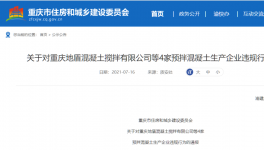 這兒4家預(yù)拌混凝土企業(yè)違反工程建設(shè)！