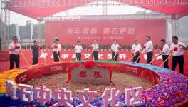 黃石文化區(qū)項(xiàng)目開(kāi)工，涵蓋華新博物館！
