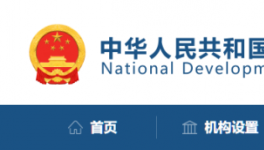 發(fā)改委：該停工的停工，該停運的停運！
