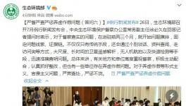 生態(tài)環(huán)保部：嚴督嚴查嚴懲弄虛作假問題！