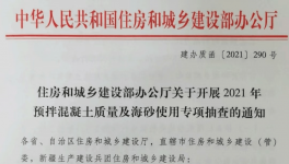 住建部對混凝土質量及海砂使用開展檢查！
