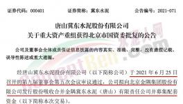 冀東水泥重大重組獲北京市國資委批復(fù)！