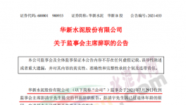 華新水泥上市公司高管提交辭呈！
