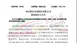 注意！金隅冀東水泥將注銷法人資格！
