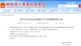 打這個(gè)電話，舉報(bào)水泥企業(yè)違規(guī)生產(chǎn)行為！