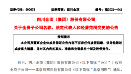 四川金頂子公司更名變法人！兩位副總辭職！