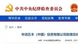 華潤一高管涉嫌違法，曾在華潤水泥廠任職！