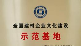 媧石集團獲建材企業(yè)文化建設示范基地！