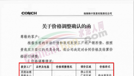 又有海螺、華潤(rùn)、宏豐水泥加入漲價(jià)大軍