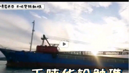 一貨船觸礁！承載千噸海螺分公司水泥……