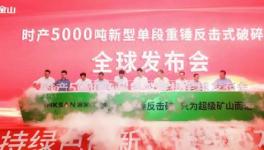 鑫金山時(shí)產(chǎn)5000噸超級(jí)破碎機(jī)震撼發(fā)布！