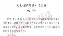 又有水泥企業(yè)申請重整和破產(chǎn)清算通過！