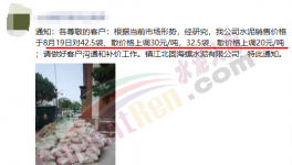 又漲了！260元/噸水泥來了！這些地方很“受傷”！