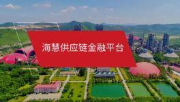 海慧供應(yīng)鏈金融微信小程序“海享用”正式上線！