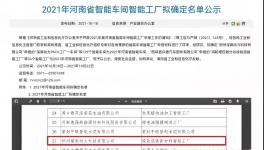 鄭州瑞泰通過河南省智能工廠認(rèn)定！