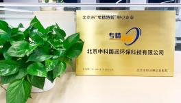 喜訊|中科國(guó)潤(rùn)榮獲2021年度北京市“專(zhuān)精特新”企業(yè)稱(chēng)號(hào)