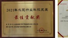 西礦環(huán)保這一項目榮獲“2021年水泥行業(yè)科技發(fā)展最佳貢獻獎”！