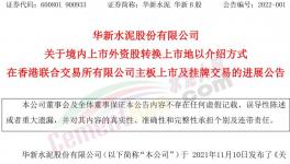大事！海螺“吃定”華新水泥！