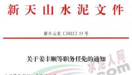 重磅！新天山水泥最新人事任免！