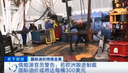 警告！原油或升至300美元/桶！俄官員發(fā)預警！