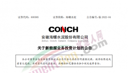 定了！海螺水泥投資50億進軍新能源！