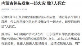 包鋼集團(tuán)突發(fā)火災(zāi)事故，致7人死亡！