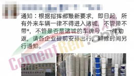 禁止進(jìn)入！水泥恐要降價(jià)！