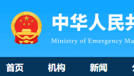 7人死亡！國務(wù)院安委辦通報一起較大責任事故！