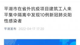 又有10名建筑工人核酸結(jié)果為陽性！