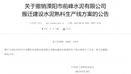 8000t/d、10000t/d兩條水泥熟料生產線搬遷建設公告被撤銷！