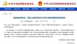 國(guó)家兩部門聯(lián)合發(fā)布5起犯罪行賄典型案例！