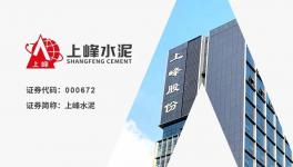 上峰水泥：“一主兩翼”戰(zhàn)略成效顯著，歸母凈利潤同比增長7.42%