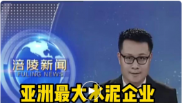 重磅！亞洲最大水泥企業(yè)入駐該區(qū)，將建250萬噸/年粉磨站！