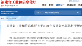 2021年福建省水泥熟料平板玻璃生產(chǎn)線(xiàn)清單公布