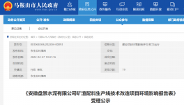 安徽盤(pán)景水泥礦渣配料產(chǎn)線(xiàn)改造環(huán)境影響報(bào)告表