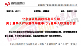 快訊！金隅董事長(zhǎng)辭職！