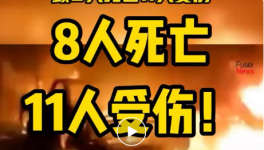 8人死亡，11人受傷！一水泥廠發(fā)生重大沖突事故！