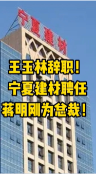 大事！寧夏建材、福建水泥高層人事變動(dòng)！