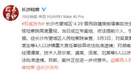 涉嫌提供虛假證明！房屋倒塌事故嫌疑人被批捕！