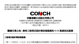 關(guān)聯(lián)交易公告：海螺水泥簽定5.6億大合同！