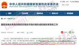 國家發(fā)改委：對于涉嫌哄抬煤價的，將依法查處！